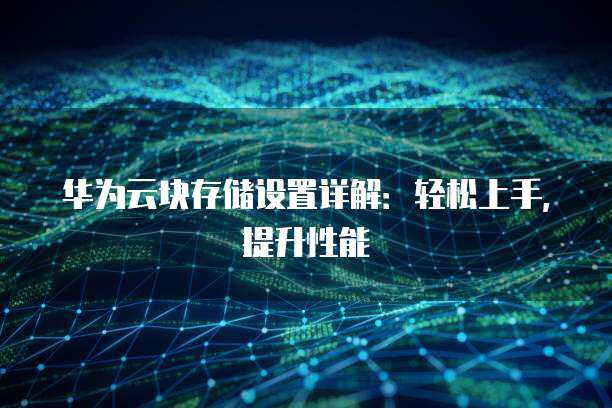 零時提升帶寬 打造靈活高效的數(shù)據(jù)處理與存儲支持服務(wù)